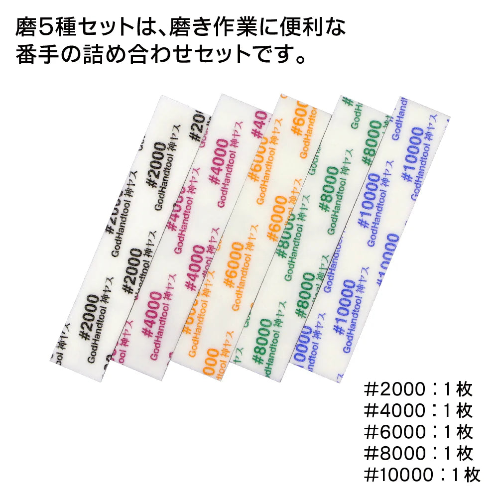 GODHAND MIGAKI-KAMIYASU SANDING STICK 3MM - ASSORTMENT OF 5