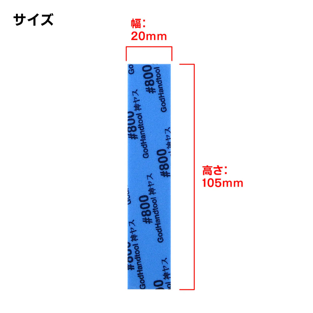 GODHAND KAMIYASU SANDING STICK #800 - 5MM