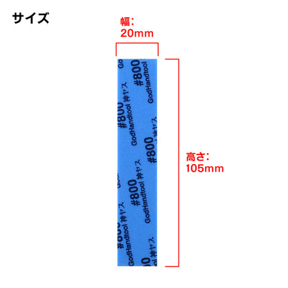 GODHAND KAMIYASU SANDING STICK #800 - 5MM
